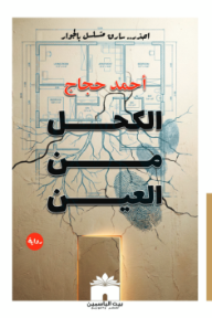 الكحل من العين