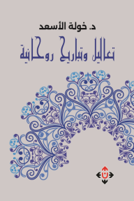 تعاليل وتباريح روحانية
