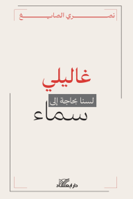 غاليلي: لسنا بحاجة إلى سماء