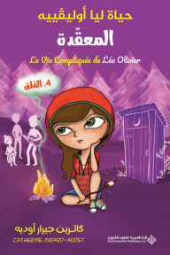 غلاف كتاب حياة ليا أوليفييه المعقدة : القلق 4 | La Vie Compliquée de Léa Olivier للكاتب كاثرين جيرار أوديه من إصدار دار الدار العربية للعلوم ناشرون