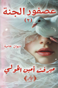 عصفور الجنة (2)