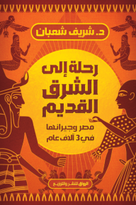 رحلة إلى الشرق القديم : مصر وجيرانها في 3 آلاف عام