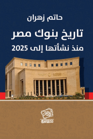 تاريخ بنوك مصر منذ نشأتها إلى 2025