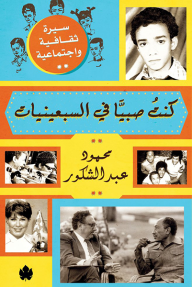 كنت صبيًا في السبعينيات؛ سيرة ثقافية واجتماعية - محمود عبد الشكور