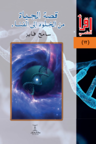 قصة الحياة  من الخلود إلى الفناء : سلسلة اقرأ العلمي 12