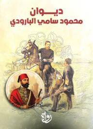 ديوان محمود سامي البارودي