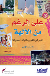 على الرغم من الآلهة: النهوض الغريب للهند الحديثة