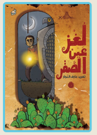 لغز عين الصقر - تغريد النجار, عمار خطاب