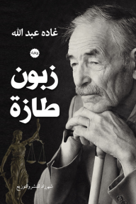 زبون طازة