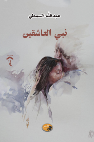 نبي العاشقين