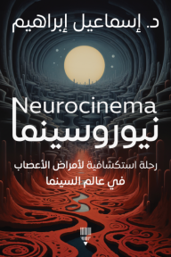 نيوروسينما: رحلة استكشافية لأمراض الأعصاب في عالم السينما