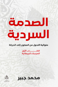 الصدمة السردية