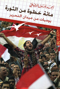مائة خطوة من الثورة: يوميات من ميدان التحرير
