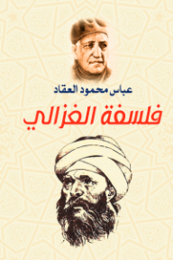 غلاف كتاب فلسفة الغزالي للكاتب عباس محمود العقاد من إصدار دار وكالة الصحافة العربية