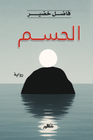 الحسم