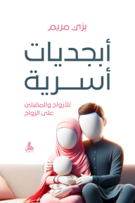 أبجديات أسرية : للأزواج والمقبلين على الزواج