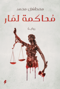محاكمة لمّار - مصطفى محمد