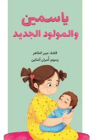 ياسمين والمولود الجديد