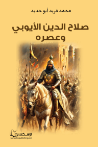صلاح الدين الأيوبي وعصره