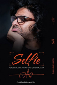 سيلفي Selfie - عمرو حسن