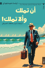 أن تملك وألا تملك | To have and have not