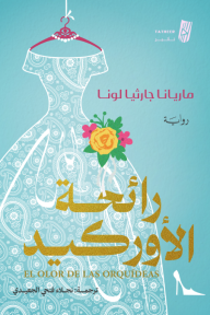 رائحة الأوركيد
