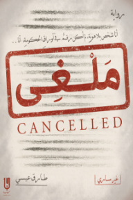 ملغي