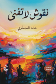 غلاف كتاب نقوش لا تفنى للكاتب خالد العجماوي من إصدار دار مركز غايا للإبداع والعلوم والفنون