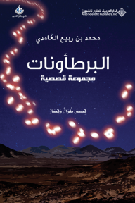 البرطأونات - مجموعة قصصية - محمد بن ربيع الغامدي