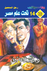 تحت علم مصر : سلسلة الأعداد الخاصة ( ملف المستقبل - رجل المستحيل ) 14