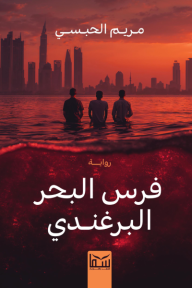 فرس البحر البرغندي