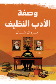 وصفة الأدب النظيف