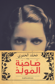 صاحبة المولد - محمد الحموي