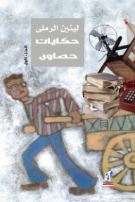 حكايات حصاوي: الجزء الأول
