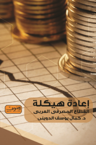 إعادة هيكلة القطاع المصرفى العربي