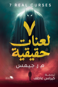 ٧ لعنات حقيقية |  Seven Real Curses