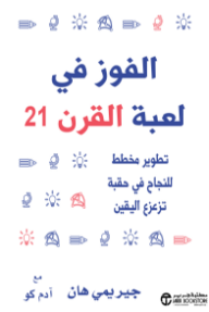 الفوز في لعبة القرن 21: تطوير مخطط للنجاح في حقبة تزعزع اليقين | ‎Winning The ‎21‎St Century Game‎