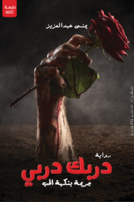 دربك دربي