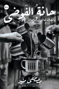 حانة الفوضى - رقصات تعانق رصاصات - مصطفى منير