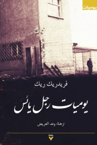 يوميات رجل بائس - فريدريك ريك, وعد عايض
