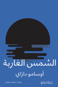 الشمس الغاربة
