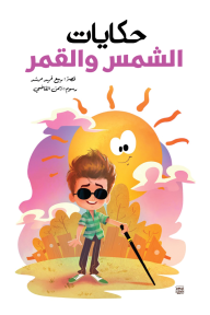 حكايات الشمس والقمر