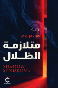 متلازمة الظلال