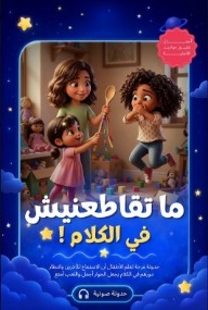 ما تقاطعنيش في الكلام !
