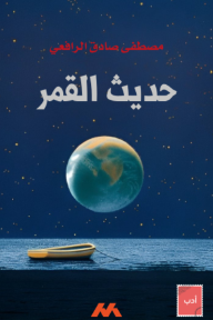 حديث القمر