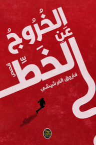 الخروج عن الخط
