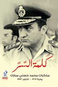 كلمة السر : مذكرات محمد حسني مبارك يونيه 1967-أكتوبر 1973 - محمد الشناوي, عبد الله كمال
