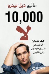 10,000 لا: كيف تتجاوز الرفض في طريق الوصول إلى القبول | 10,000Nos