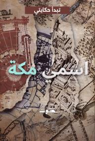 اسمي مكة: تبدأ حكايتي