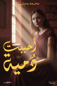 أحببت دمية